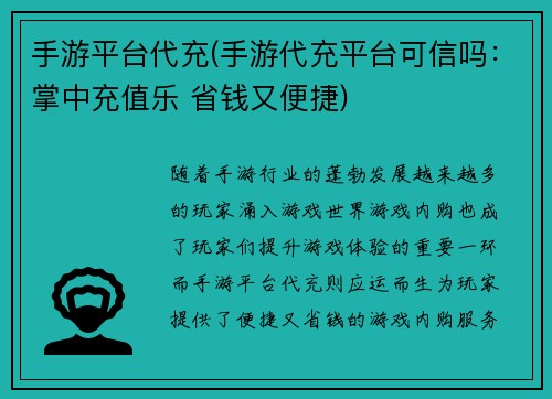手游平台代充(手游代充平台可信吗：掌中充值乐 省钱又便捷)