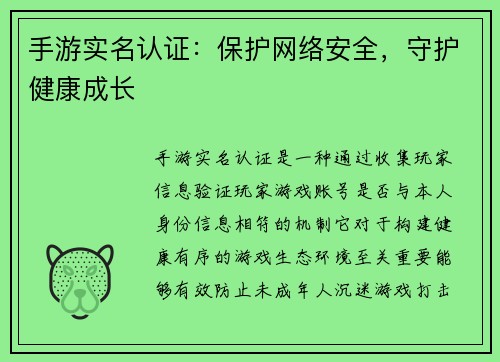 手游实名认证：保护网络安全，守护健康成长