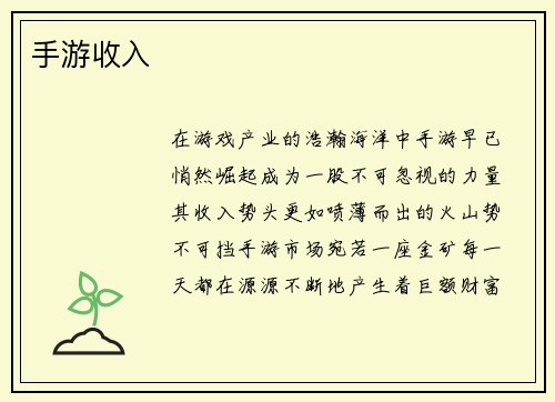 手游收入