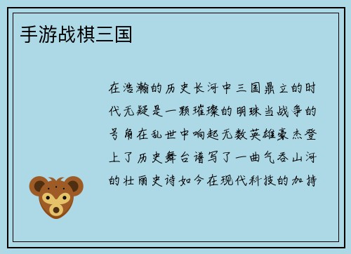 手游战棋三国