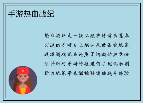 手游热血战纪