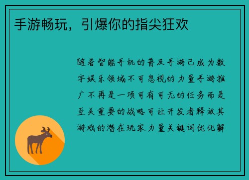 手游畅玩，引爆你的指尖狂欢