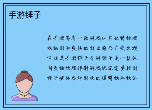 手游锤子