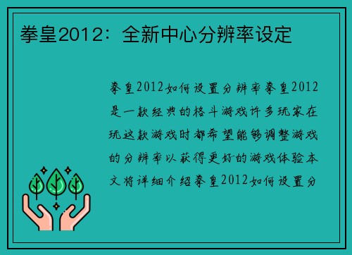 拳皇2012：全新中心分辨率设定