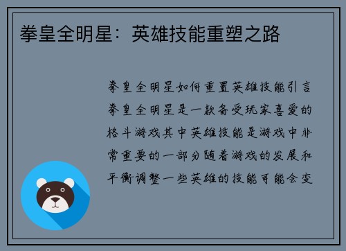 拳皇全明星：英雄技能重塑之路