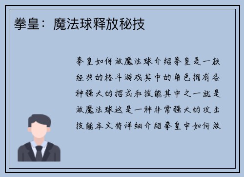 拳皇：魔法球释放秘技