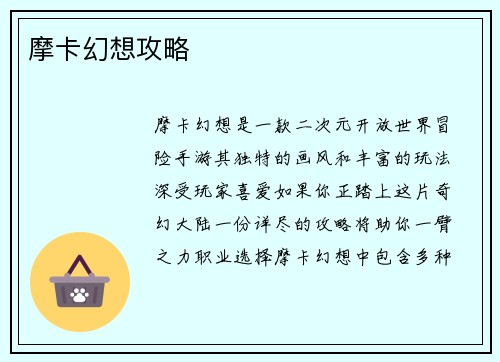 摩卡幻想攻略