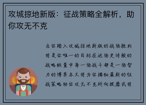 攻城掠地新版：征战策略全解析，助你攻无不克