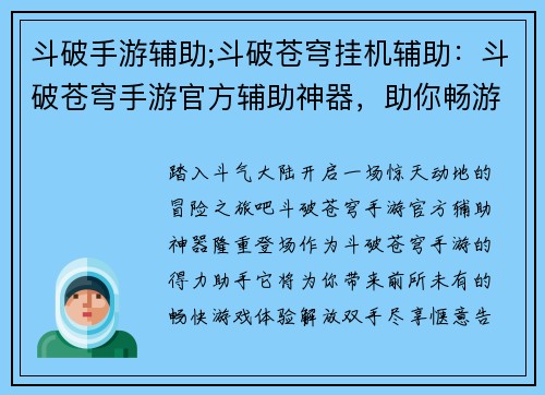 斗破手游辅助;斗破苍穹挂机辅助：斗破苍穹手游官方辅助神器，助你畅游斗气大陆