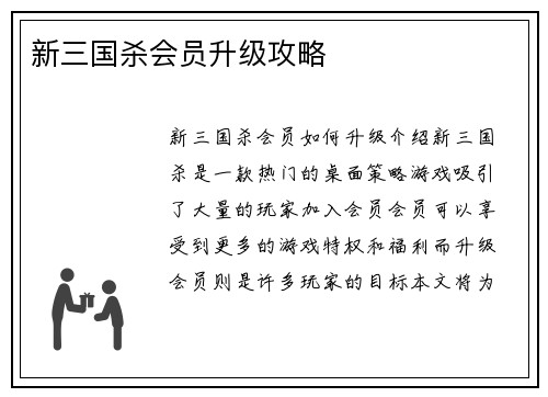 新三国杀会员升级攻略