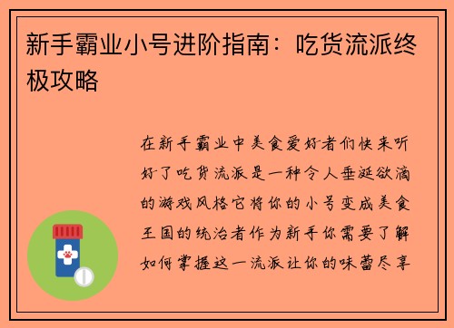 新手霸业小号进阶指南：吃货流派终极攻略