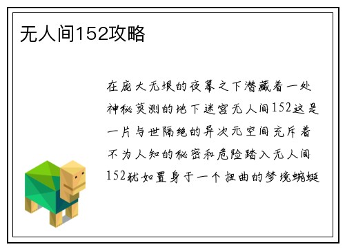 无人间152攻略
