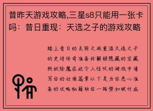 昔昨天游戏攻略,三星s8只能用一张卡吗：昔日重现：天选之子的游戏攻略秘籍全揭晓