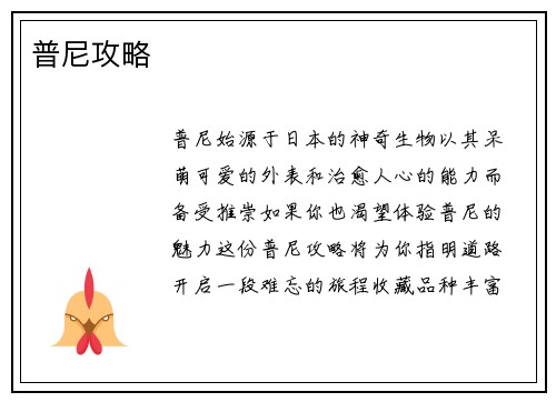 普尼攻略