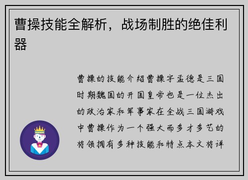 曹操技能全解析，战场制胜的绝佳利器