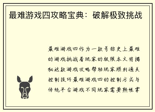 最难游戏四攻略宝典：破解极致挑战