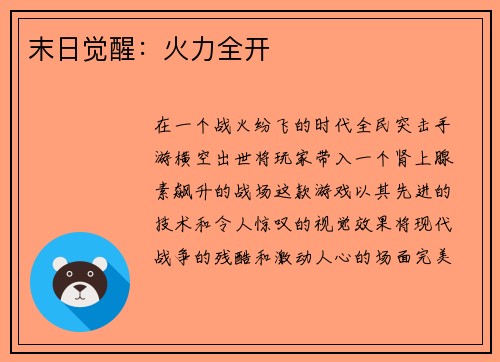 末日觉醒：火力全开