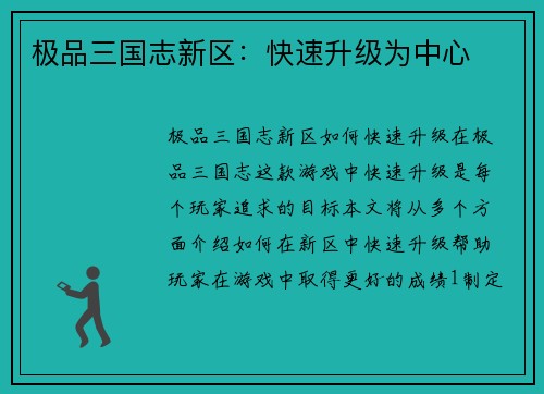 极品三国志新区：快速升级为中心