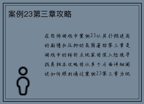 案例23第三章攻略