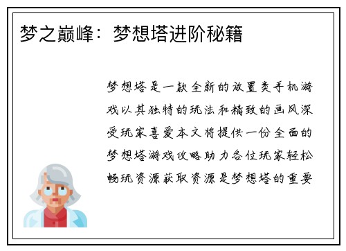 梦之巅峰：梦想塔进阶秘籍