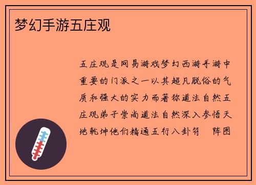 梦幻手游五庄观