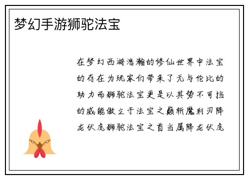 梦幻手游狮驼法宝