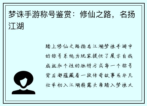 梦诛手游称号鉴赏：修仙之路，名扬江湖