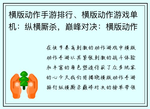 横版动作手游排行、横版动作游戏单机：纵横厮杀，巅峰对决：横版动作手游排行榜