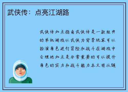 武侠传：点亮江湖路