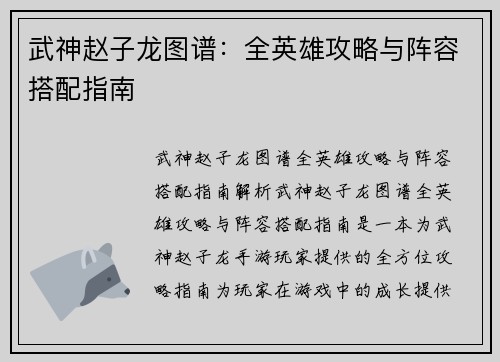 武神赵子龙图谱：全英雄攻略与阵容搭配指南