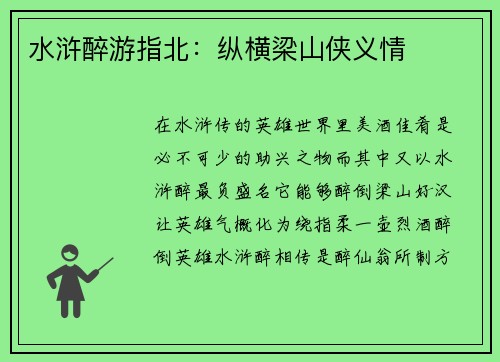 水浒醉游指北：纵横梁山侠义情