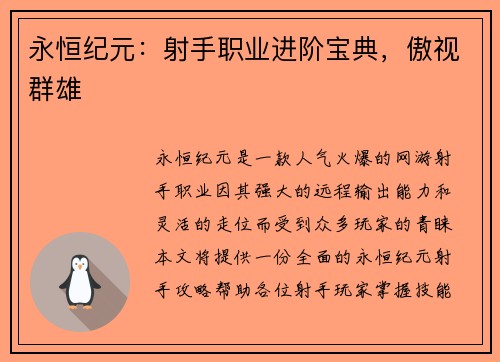 永恒纪元：射手职业进阶宝典，傲视群雄