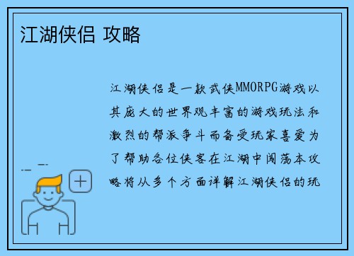 江湖侠侣 攻略