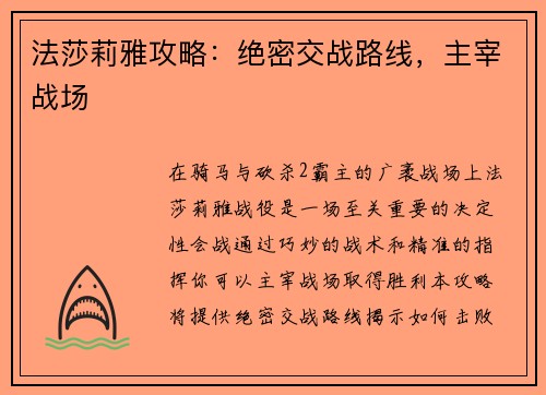 法莎莉雅攻略：绝密交战路线，主宰战场