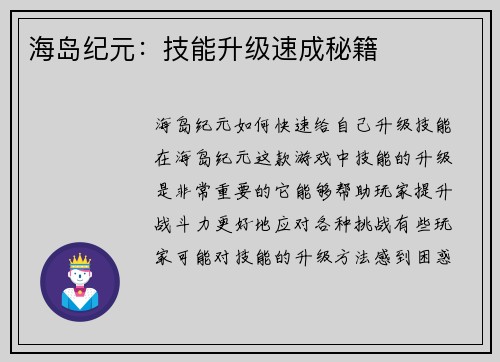 海岛纪元：技能升级速成秘籍