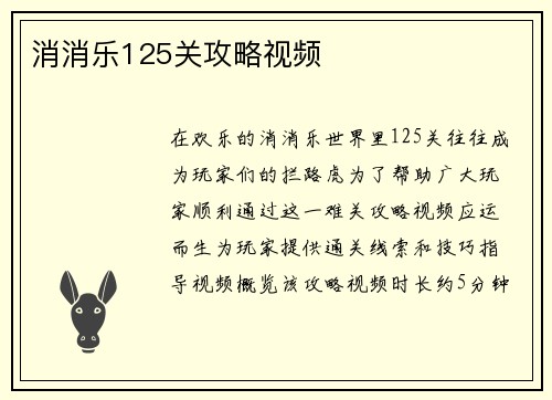消消乐125关攻略视频
