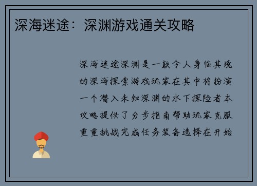 深海迷途：深渊游戏通关攻略