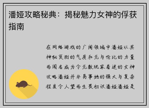 潘娅攻略秘典：揭秘魅力女神的俘获指南