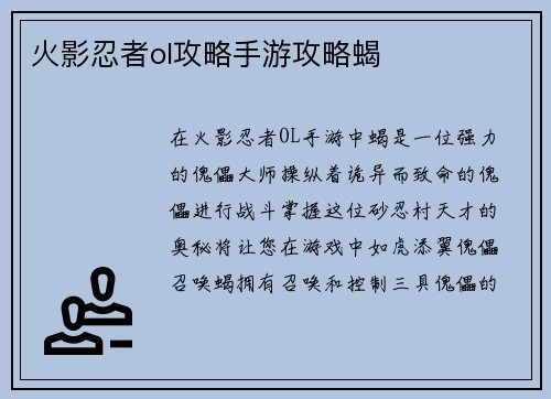火影忍者ol攻略手游攻略蝎