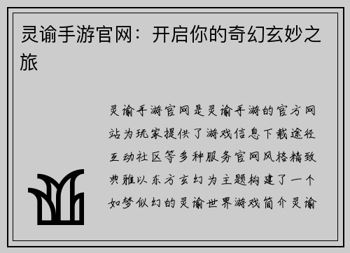 灵谕手游官网：开启你的奇幻玄妙之旅