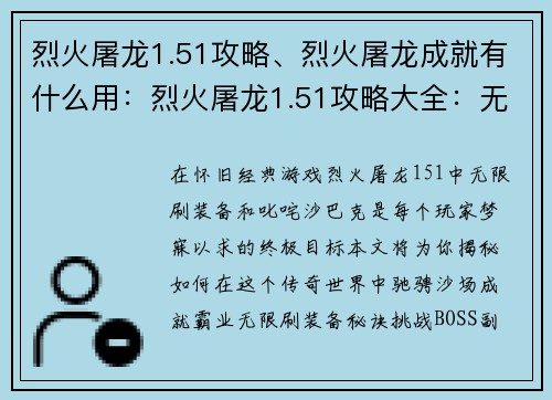 烈火屠龙1.51攻略、烈火屠龙成就有什么用：烈火屠龙1.51攻略大全：无限刷装备，驰骋沙巴克