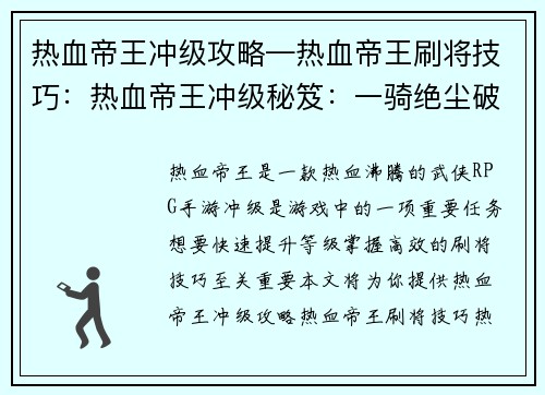 热血帝王冲级攻略—热血帝王刷将技巧：热血帝王冲级秘笈：一骑绝尘破僵局