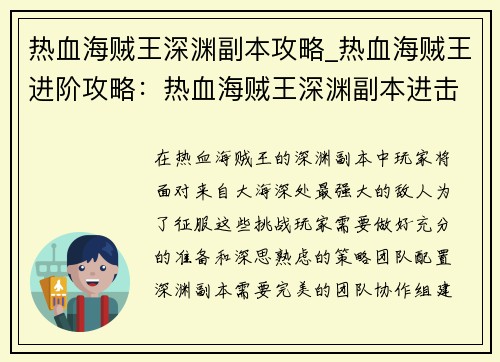 热血海贼王深渊副本攻略_热血海贼王进阶攻略：热血海贼王深渊副本进击攻略指南