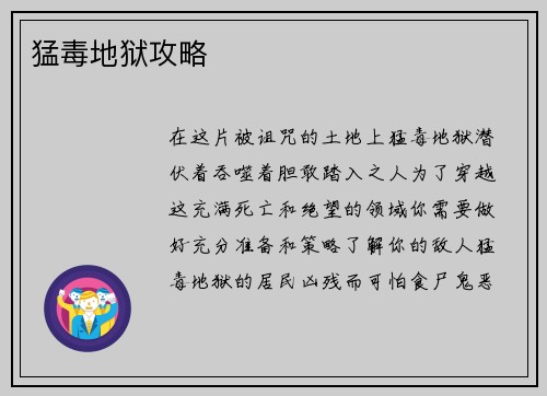 猛毒地狱攻略
