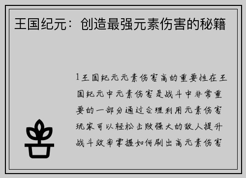 王国纪元：创造最强元素伤害的秘籍