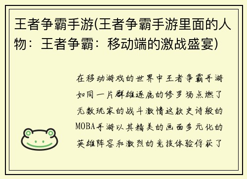王者争霸手游(王者争霸手游里面的人物：王者争霸：移动端的激战盛宴)