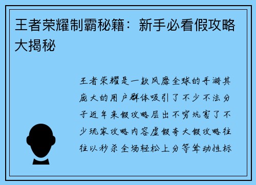 王者荣耀制霸秘籍：新手必看假攻略大揭秘