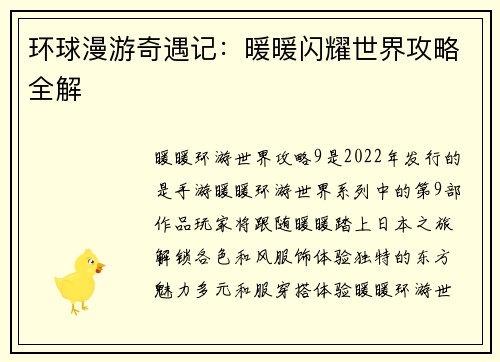 环球漫游奇遇记：暖暖闪耀世界攻略全解