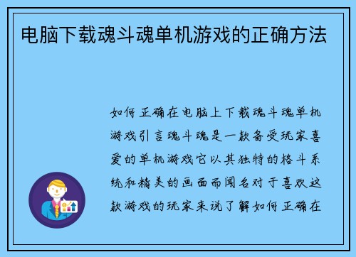 电脑下载魂斗魂单机游戏的正确方法