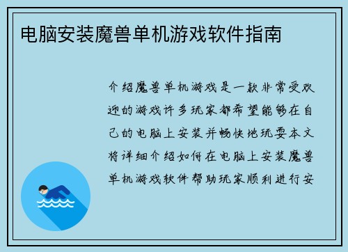 电脑安装魔兽单机游戏软件指南